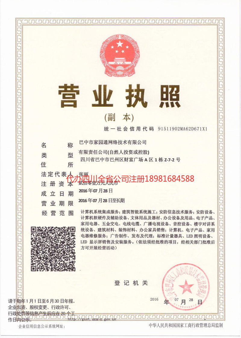 雅安市雅安市家园通网络技术有限公司