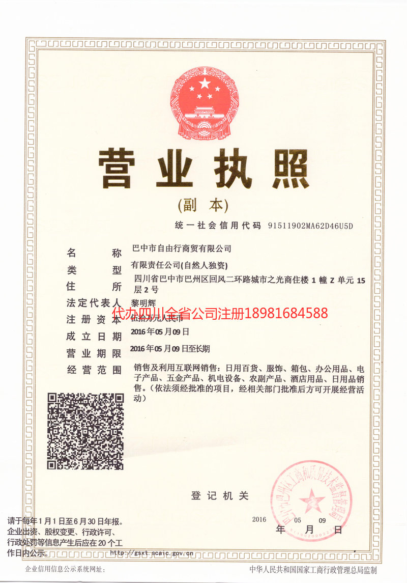 雅安市雅安市自由行商贸有限公司