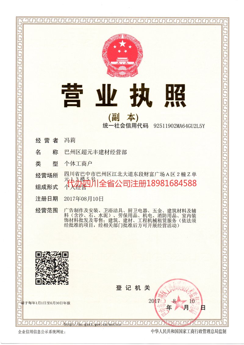 雅安市雅安市超元丰建材经营部