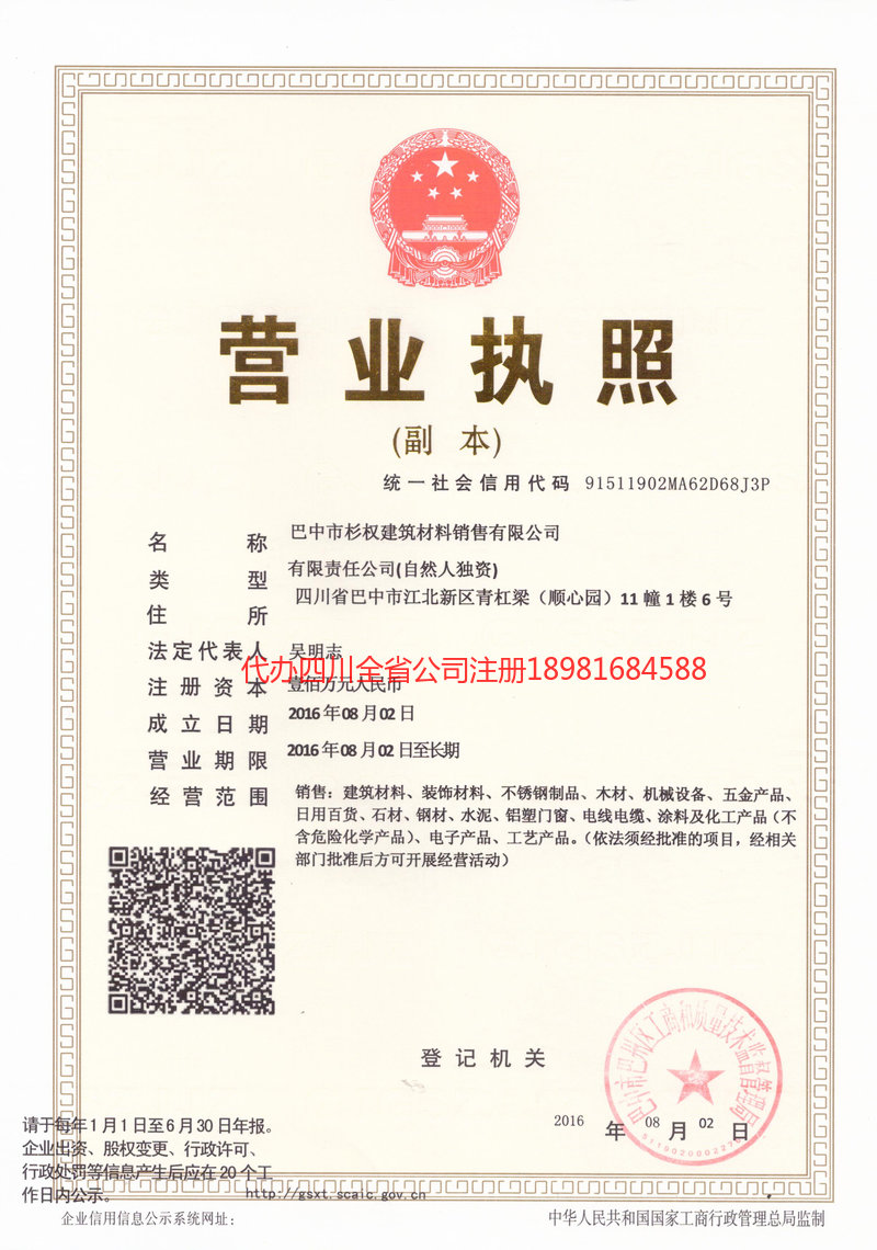 雅安市雅安市杉权建筑材料销售有限公司