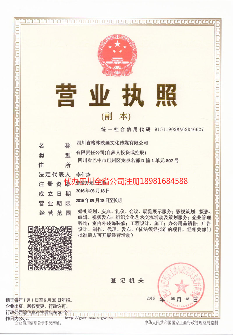 雅安市雅安市格林映画文化传媒有限公司