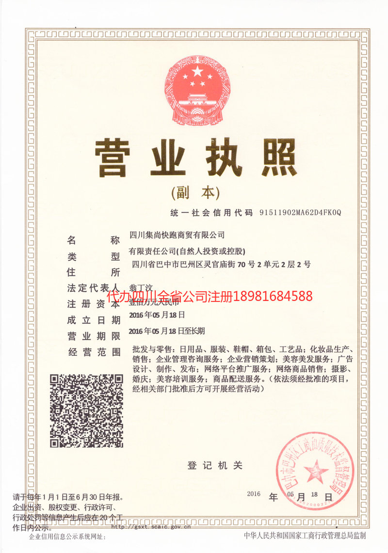 雅安市雅安市集尚快跑商贸有限公司