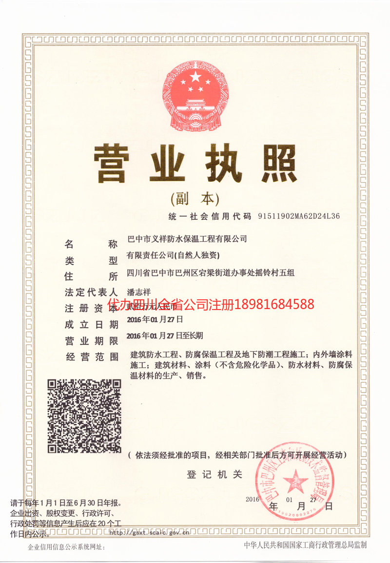 雅安市雅安市义祥防水保温工程有限公司