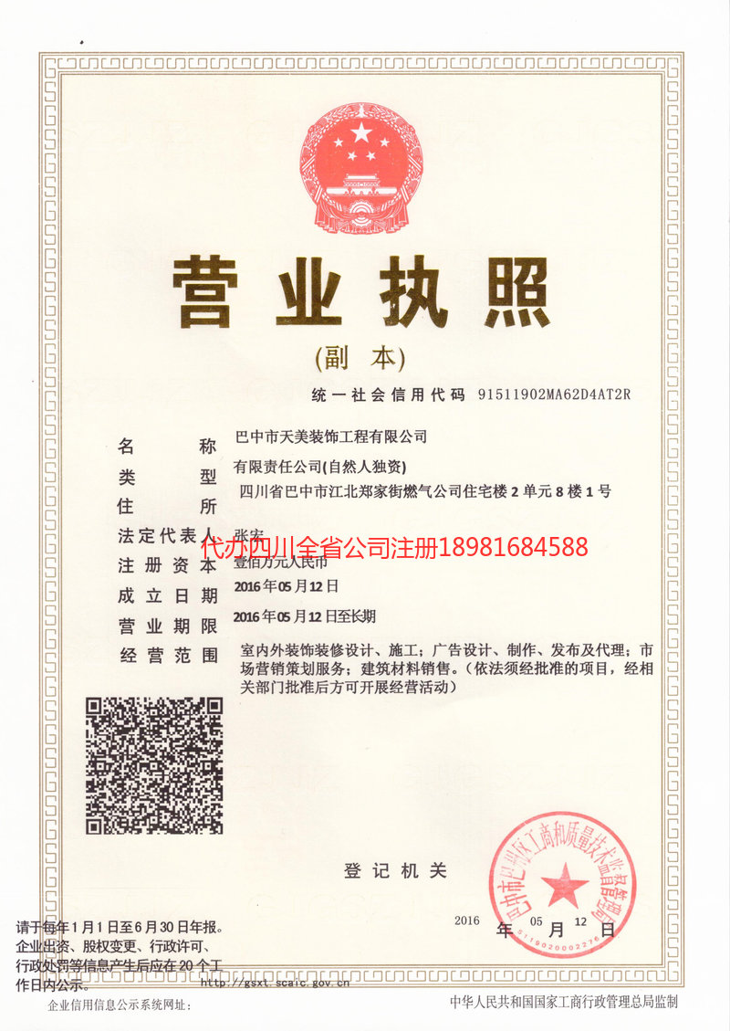 雅安市雅安市天美装饰工程有限公司