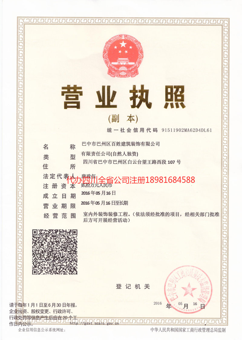 雅安市雅安市百姓建筑装饰有限公司