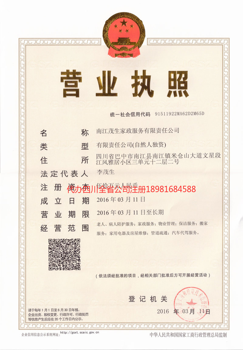 雅安市雅安市茂盛家政服务有限公司