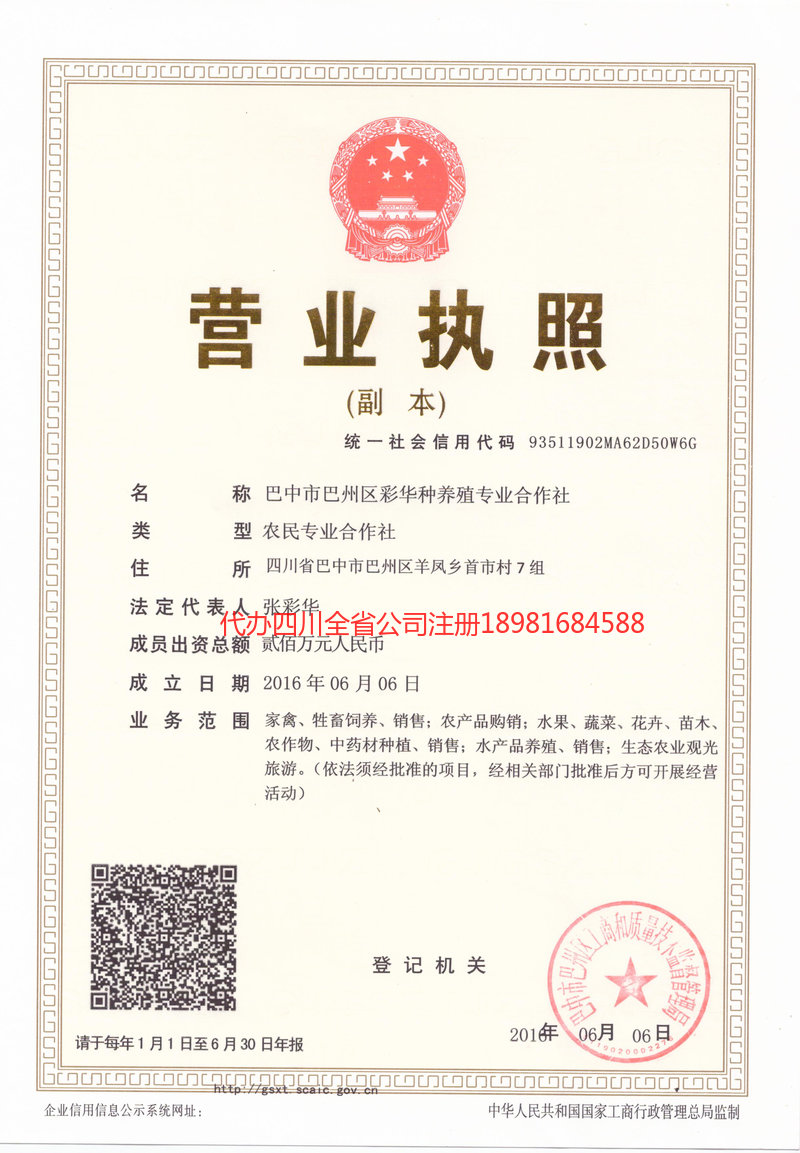 雅安市雅安市彩华种养殖专业合作社